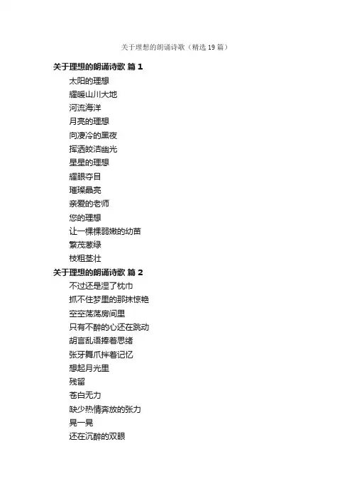 关于理想的朗诵诗歌（精选19篇）