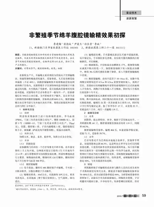 非繁殖季节绵羊腹腔镜输精效果初探