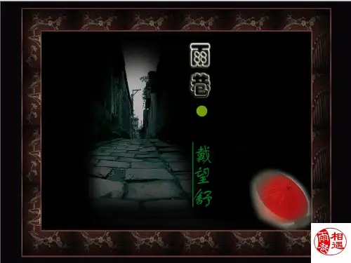 精编高中语文必修一《雨巷》课件 (共15张PPT)