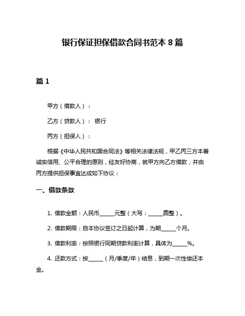 银行保证担保借款合同书范本8篇