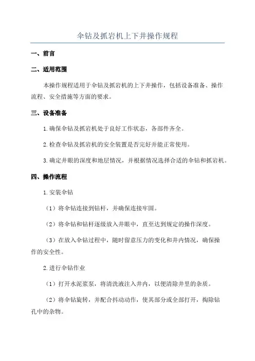 伞钻及抓岩机上下井操作规程