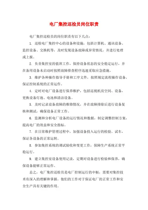 电厂集控巡检员岗位职责