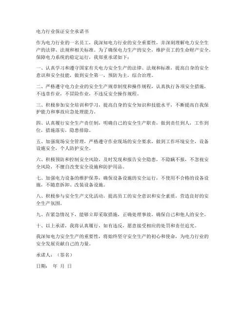 电力行业保证安全承诺书