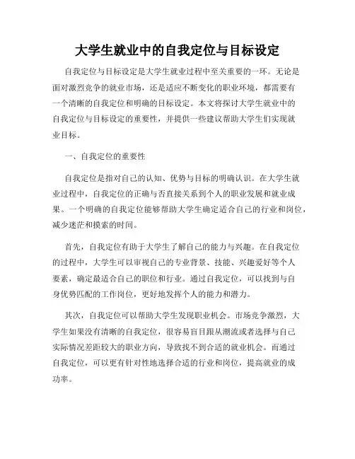 大学生就业中的自我定位与目标设定
