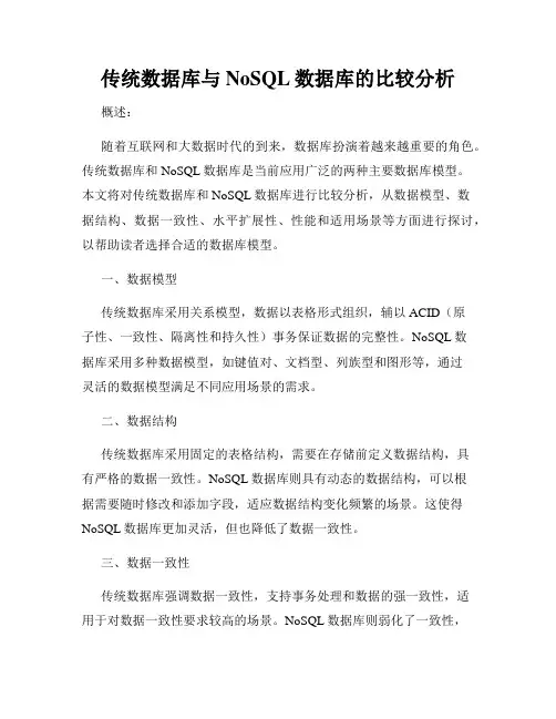 传统数据库与NoSQL数据库的比较分析