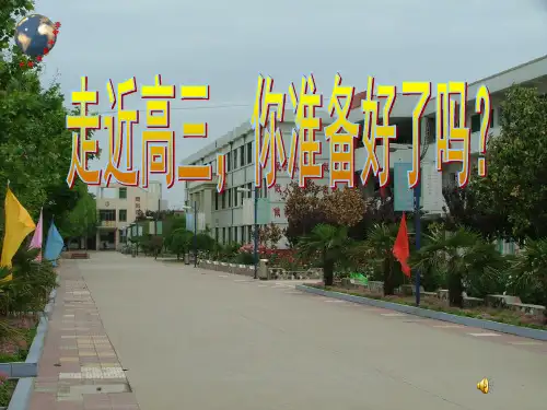 走近高三你准备好了吗精品PPT课件