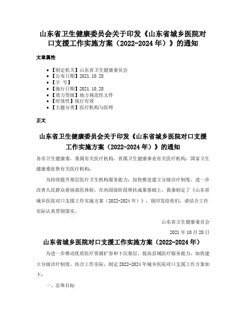 山东省卫生健康委员会关于印发《山东省城乡医院对口支援工作实施方案（2022-2024年）》的通知