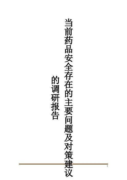 当前药品安全存在的主要问题及对策建议的调研报告