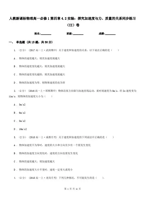 人教新课标物理高一必修1第四章4.2实验：探究加速度与力、质量的关系同步练习(II)卷