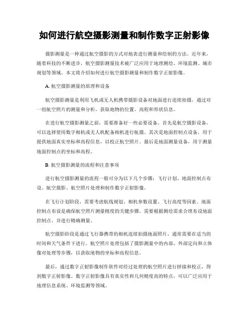 如何进行航空摄影测量和制作数字正射影像