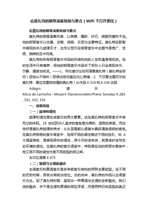 论莫扎特的钢琴演奏风格与要点（WiFi下打开更佳）