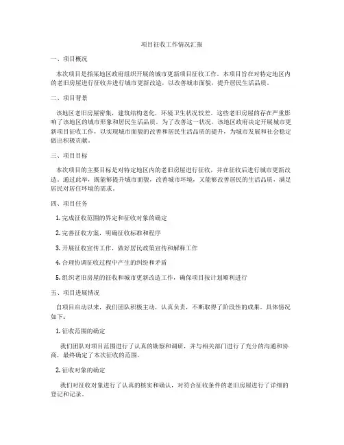 项目征收工作情况汇报
