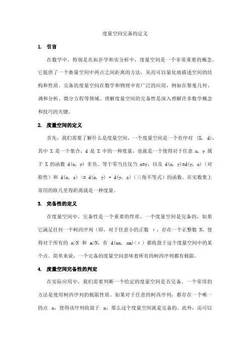 度量空间完备的定义