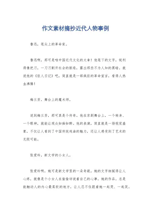 作文素材摘抄近代人物事例