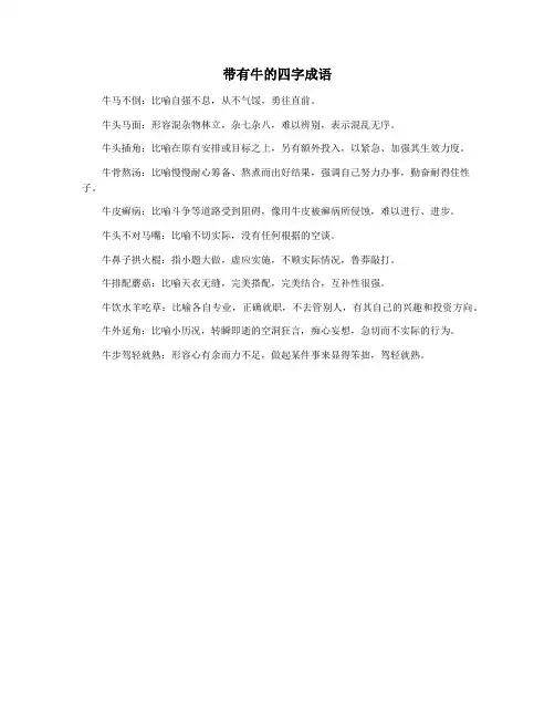 带有牛的四字成语