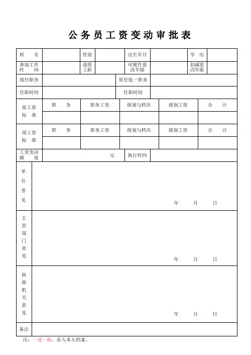 公务员工资变动审批表