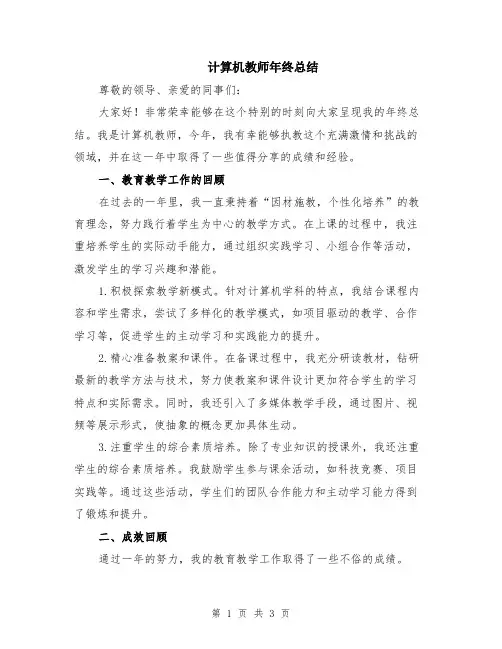 计算机教师年终总结