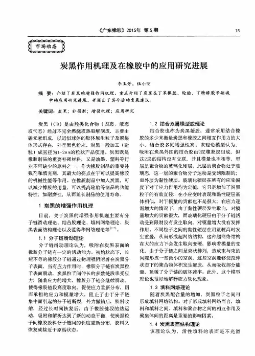 炭黑作用机理及在橡胶中的应用研究进展