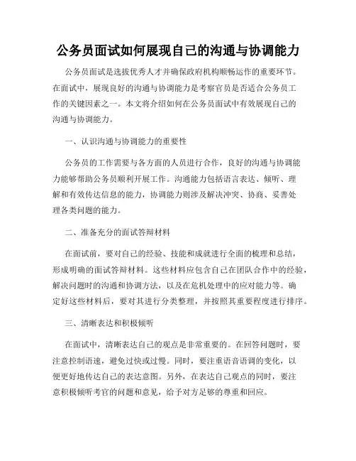 公务员面试如何展现自己的沟通与协调能力