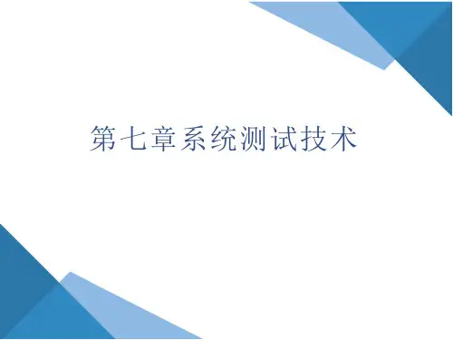 软件测试 第2版 第七章 系统测试技术