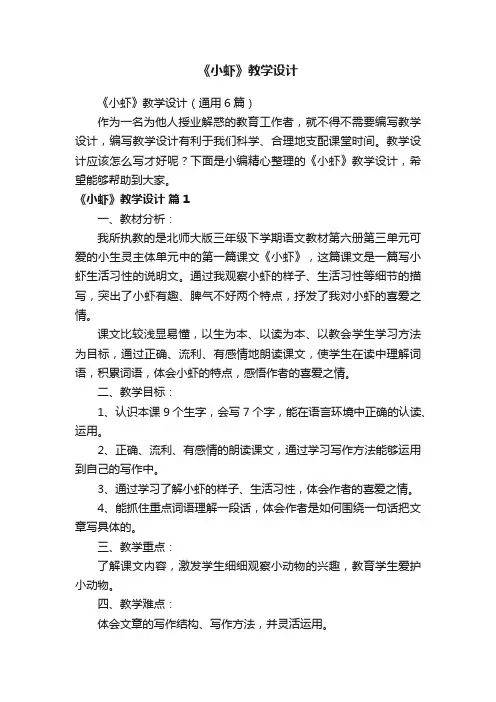 《小虾》教学设计（通用6篇）
