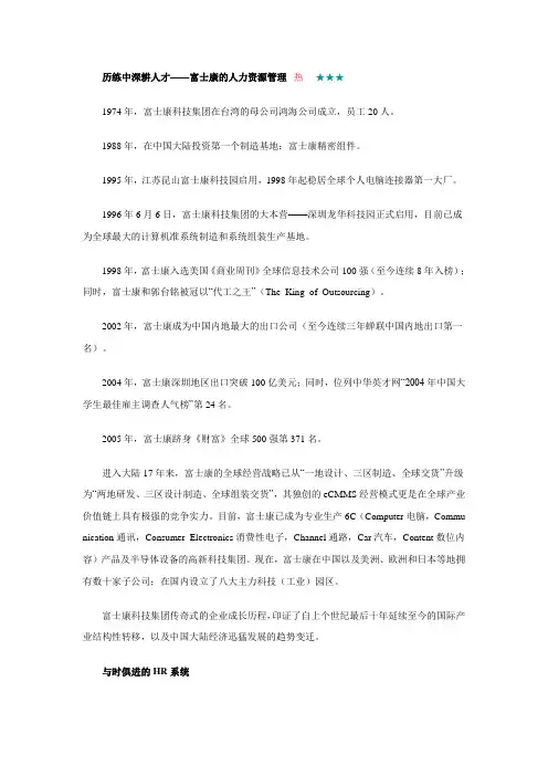 历练中深耕人才——富士康的人力资源管理范文