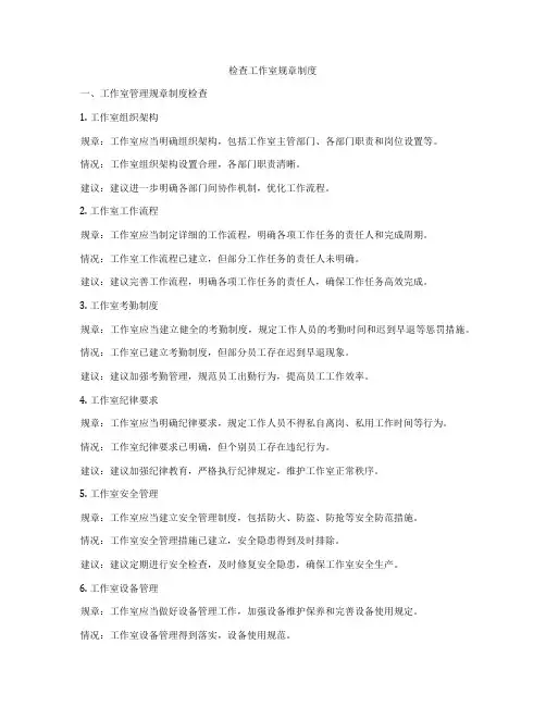 检查工作室规章制度