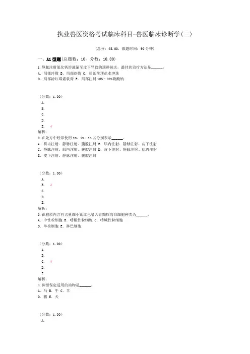 执业兽医资格考试临床科目-兽医临床诊断学(三)