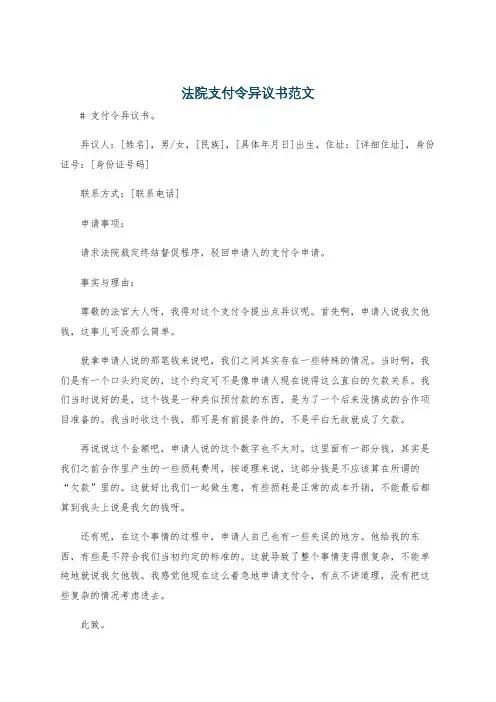 法院支付令异议书范文