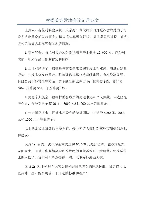 村委奖金发放会议记录范文