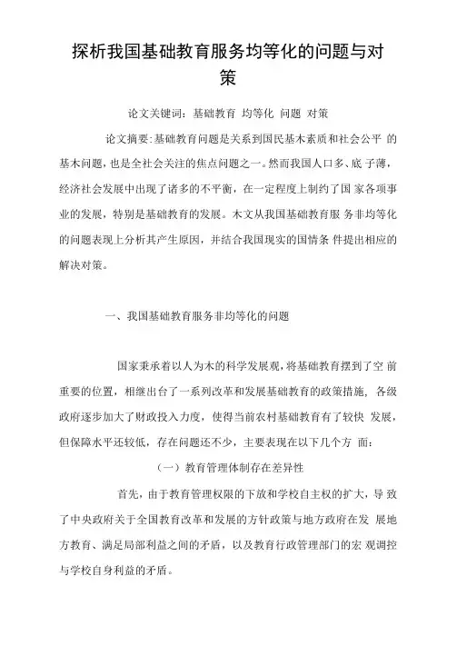 探析我国基础教育服务均等化的问题与对策
