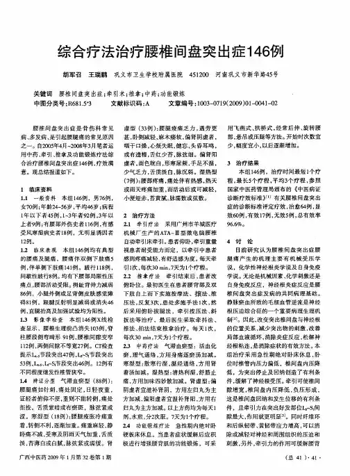 综合疗法治疗腰椎间盘突出症146例