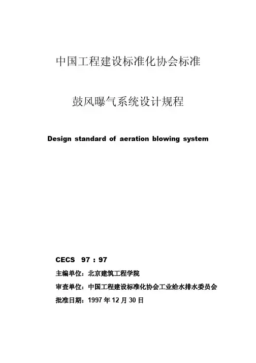 CECE97鼓风曝气系统规范