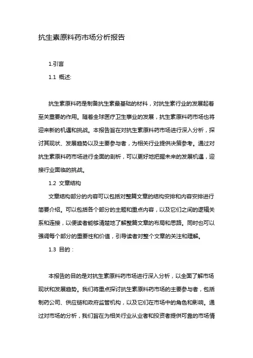抗生素原料药市场分析报告
