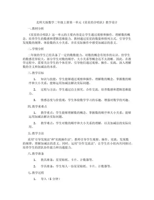 北师大版数学二年级上册第一单元《星星的合唱队》教学设计