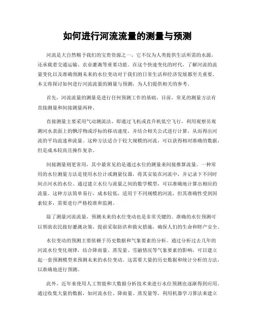 如何进行河流流量的测量与预测