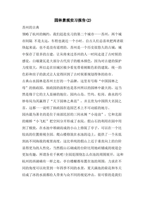 园林景观实习报告(2)