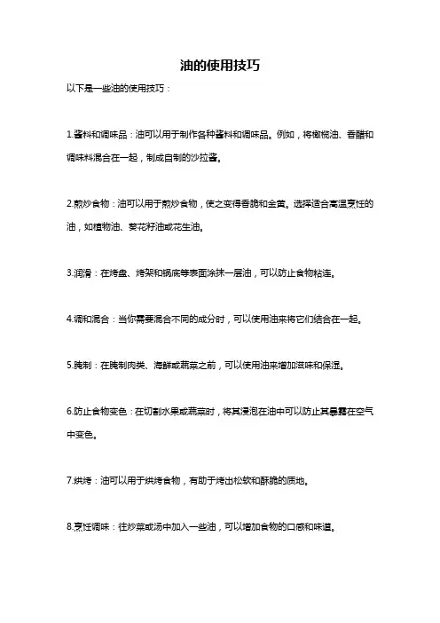 油的使用技巧