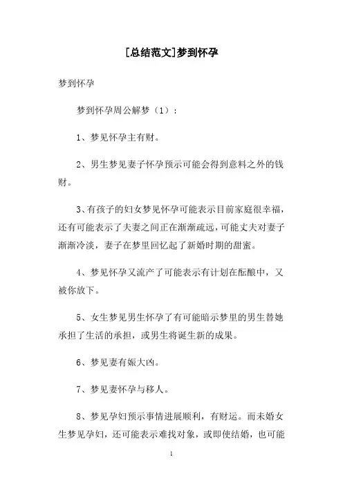 [总结范文]梦到怀孕