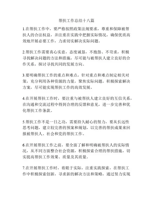 帮扶工作总结十八篇