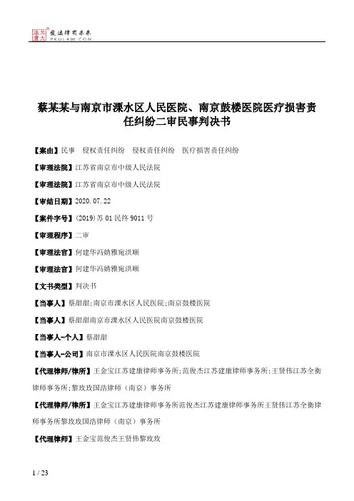 蔡某某与南京市溧水区人民医院、南京鼓楼医院医疗损害责任纠纷二审民事判决书