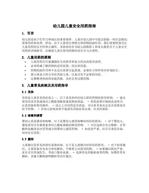 幼儿园儿童安全用药指南