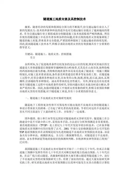 隧道施工地质灾害及其控制技术