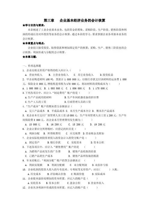 第三章 企业基本经济业务的会计核算