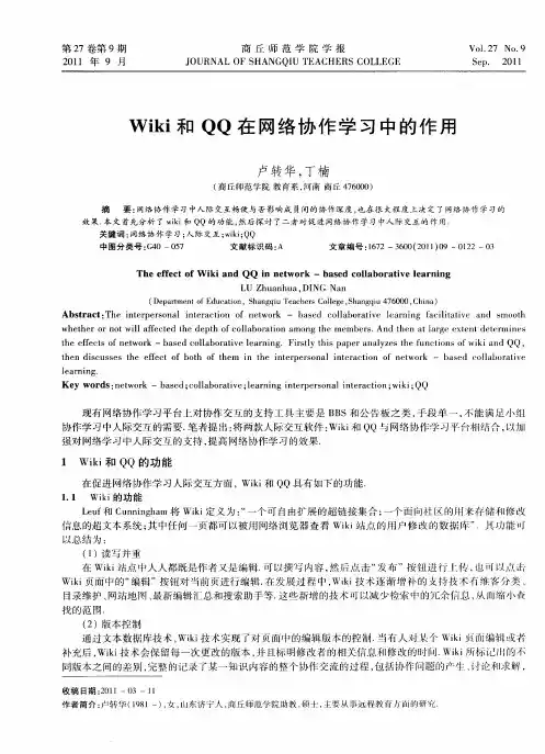 Wiki和QQ在网络协作学习中的作用