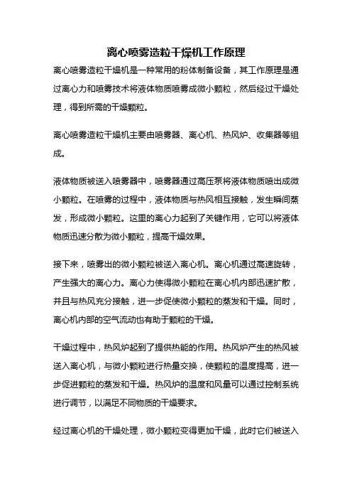 离心喷雾造粒干燥机工作原理