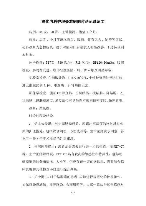 消化内科护理疑难病例讨论记录范文