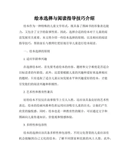 绘本选择与阅读指导技巧介绍
