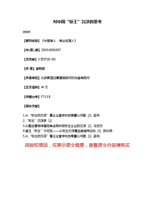 对中国“标王”沉浮的思考