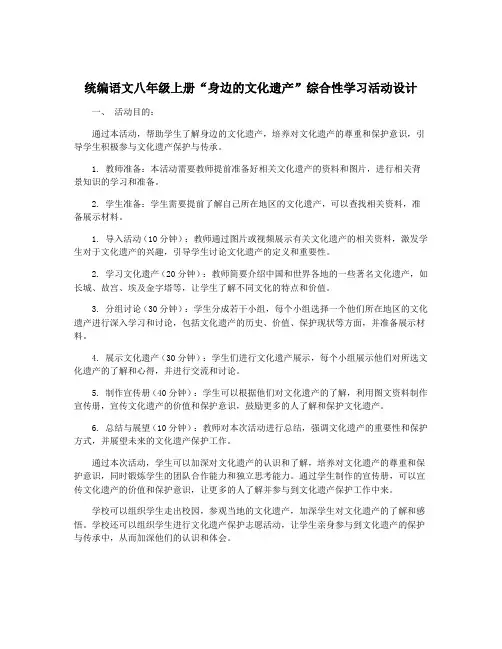 统编语文八年级上册“身边的文化遗产”综合性学习活动设计